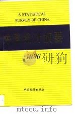 中国统计摘要  1996   1996  PDF电子版封面  7503721359  国家统计局编 