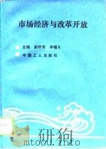 市场经济与改革开放   1993  PDF电子版封面  750081559X  蔺欣荣，李福义主编 