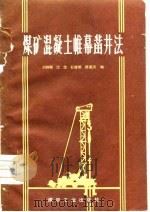 煤矿混凝土帷幕凿井法   1980  PDF电子版封面  15035·2360  刘铮敏等编 