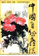 中国自然疗法（1989 PDF版）