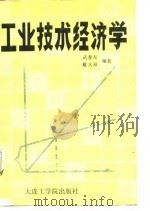 工业技术经济学   1988  PDF电子版封面  7561100248  武春友，戴大双编 