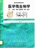 医学微生物学   1997  PDF电子版封面  7805846715  刘清蒙主编 