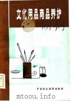 文化用品商品养护   1981  PDF电子版封面  4166·258  江苏省商业储运公司编 