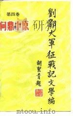 刘邓大军征战记  文学编  第4卷  问鼎中原（1987 PDF版）
