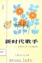 新时代歌手  论贺敬之、郭小川、闻捷的诗（1987 PDF版）