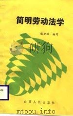 简明劳动法学（1988 PDF版）