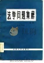 法学问题集解  续编（1986 PDF版）