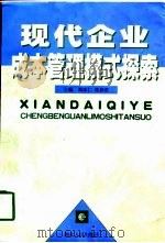 现代企业成本管理模式探索   1998  PDF电子版封面  7216023056  刘本仁，张异君主编 