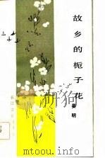 故乡的栀子花（1983 PDF版）