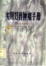 实用妇科肿瘤手册   1982  PDF电子版封面  14106·150  陈惠祯，蒋文俊编著 