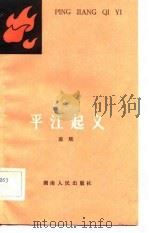 平江起义   1982  PDF电子版封面  11109·201  凌辉著 