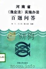 河南省《渔业法》实施办法百题问答（1988 PDF版）