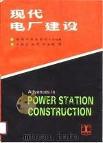 现代电厂建设（1990 PDF版）