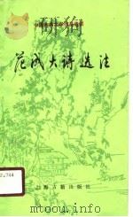 范成大诗选注（1989 PDF版）