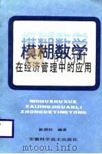 模糊数学在经济管理中的应用   1987  PDF电子版封面  7533700759  陈国权编著 