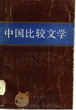 中国比较文学  1984  1  创刊号（1984 PDF版）