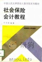 社会保险会计教程   1994  PDF电子版封面  7810394223  苏玉宏编著 