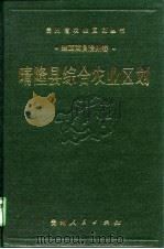 晴隆县综合农业区划（1990 PDF版）