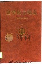 金华县土地志（1998 PDF版）