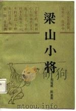 梁山小将（1988 PDF版）