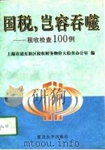 国税，岂能吞噬  税收检查100例   1997  PDF电子版封面  7309018850  曹耳东主编；上海市浦东新区税收财务物价大检查办公室编 