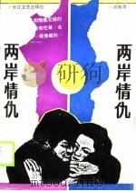 两岸情仇（1989 PDF版）