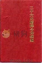 二十六史精粹今译  续编（1992 PDF版）