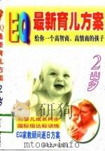EQ最新育儿方案  2岁   1998  PDF电子版封面  7563409939  李萍等编著 