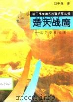 楚天战鹰  武汉空战纪实（1995 PDF版）