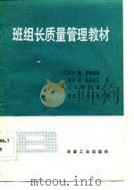 班组长质量管理教材  （B册）（1982年07月第1版 PDF版）