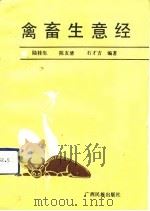禽畜生意经   1991  PDF电子版封面  7536314698  陆桂生等编著 