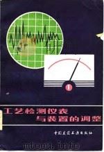 工艺检测仪表与装置的调整（1980 PDF版）