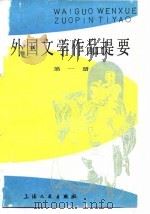 外国文学作品提要  第1册   1980  PDF电子版封面  10078·3135  郑克鲁等编（上海师大人文与传播学院） 
