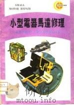 小型电器马达修理   1978  PDF电子版封面    赵仲平编著 
