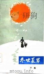冬虫夏草（1985 PDF版）