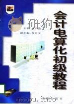 会计电算化初级教程   1998年07月第1版  PDF电子版封面    姚东强  李忠义 