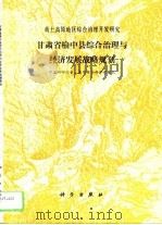 甘肃省榆中县综合治理与经济发展战略规划（1994 PDF版）