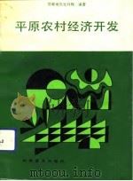 平原农村经济开发（1990 PDF版）