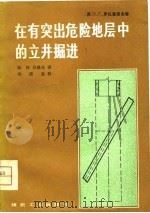 在有突出危险地层中的立井掘进   1979  PDF电子版封面  15035·2270  （苏）罗扎恩采夫（Е.С.Розанцев）著；陈铨，吴继奎 