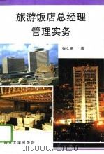 旅游饭店总经理管理实务（1994 PDF版）