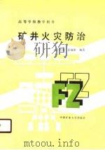 矿井火灾防治（1990 PDF版）