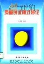 质量保证模式导论   1998  PDF电子版封面  7502610472  谷艳君主编 