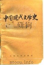 中国现代文学史  3（1980 PDF版）