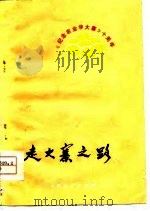 走大寨之路   1974  PDF电子版封面    《山西日报》社农村组编 