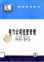 电力公司经营管理   1994  PDF电子版封面  7120020218  刘长垣主编 