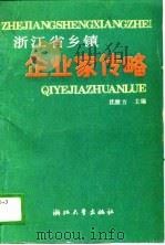 浙江省乡镇企业家传略（1989 PDF版）