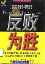 反败为胜   1997  PDF电子版封面  7800112217  刘黎明，施小川编著 