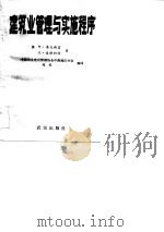 建筑业管理与实施程序   1989  PDF电子版封面    （英）阿·奥克斯雷，杰·波斯柯特 