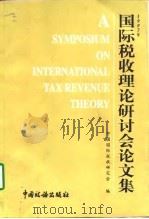 1997年国际税收理论研讨会论文集   1998  PDF电子版封面  7801171918  中国国际税收研究会编 