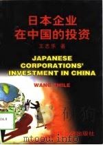 日本企业在中国的投资（1998 PDF版）
